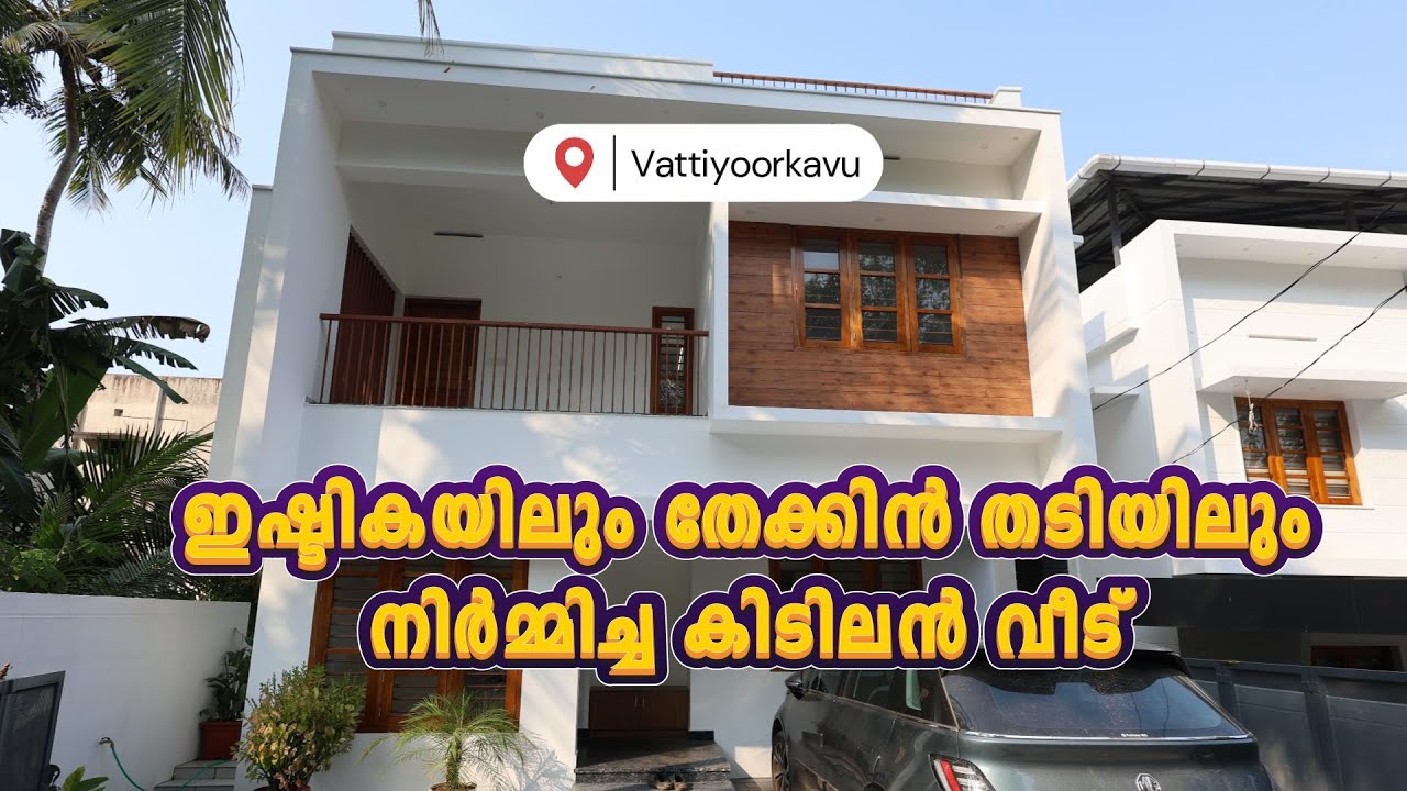 Vattiyooarkavuന് സമീപം 5.25cent കിടിലൻ വീട് കിടിലൻ വിലക്കുറവിൽ  Contact No:+91 96330 78966
