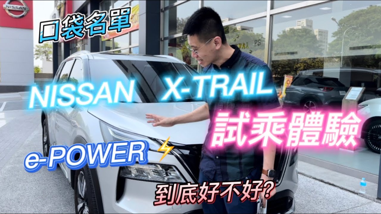 NISSAN X-TRAIL 外觀內裝e-POWER真的物超所值？！衝到展間實際看看是物價貴還是真的好!