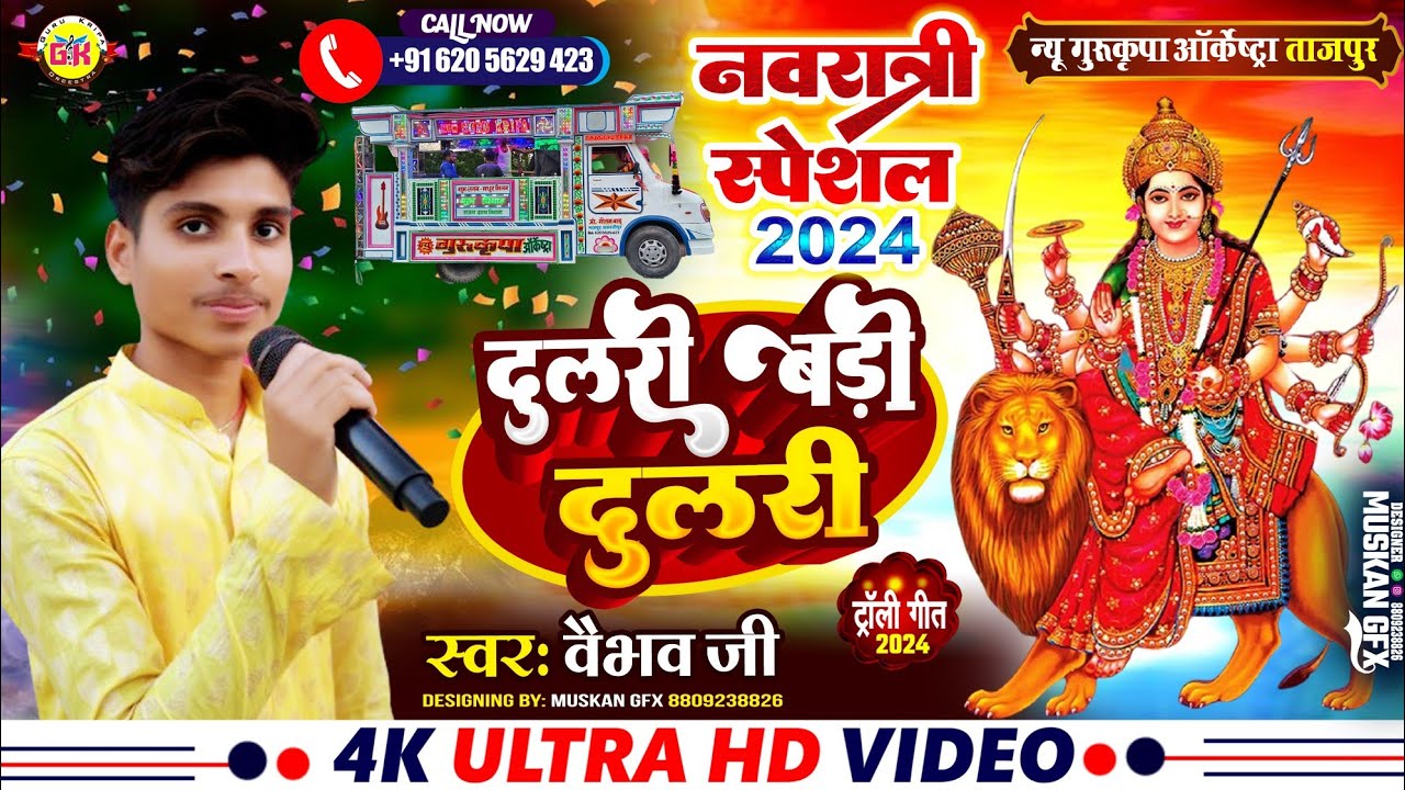 नवरात्रि स्पेशल भजन 💕 दुलरी बड़ी दुलरी | Dulari Badi Dulari | Troli Song Bhakti |Gurukripa Orchestra