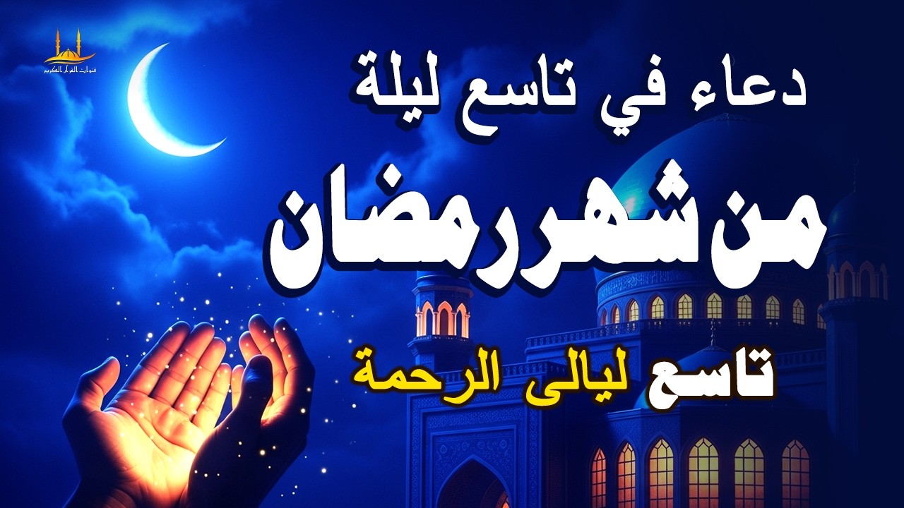 دعاء في تاسع ليله من شهر رمضان المبارك، الذي يجلب البركة للرزق والمنزل - القارئ علاء عقل
