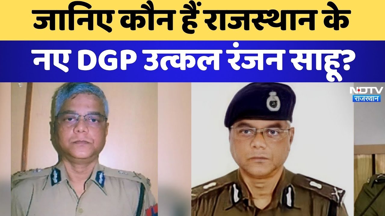 Rajasthan New DGP: Know who is the new DGP of Rajasthan Utkal Ranjan Sahoo? | Rajasthan Police | Latest
