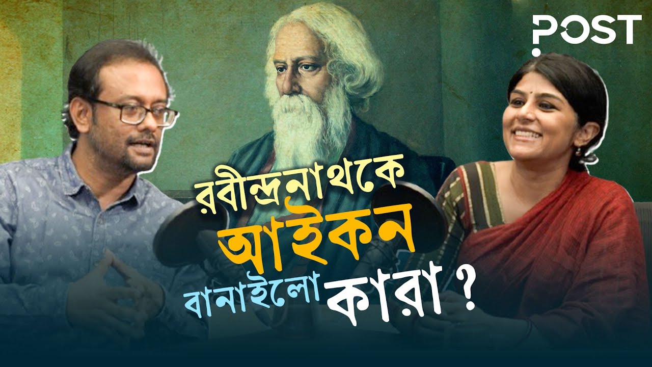 আমাদের মধ্যবিত্ত রবীন্দ্র চিন্তায় গরীব? | Rabindranath Tagore | Rabindranath Tagore life | the POST