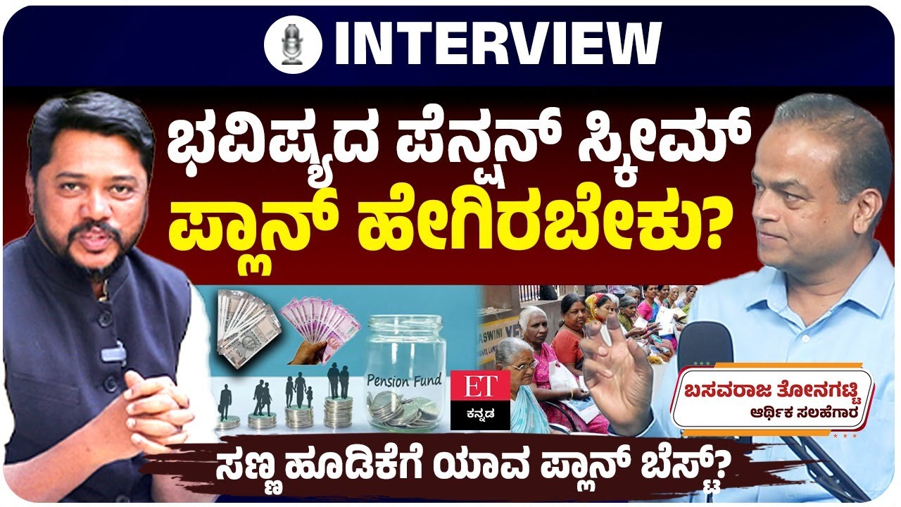 ನಿವೃತ್ತಿಯ ಜೀವನದ Pension Scheme Plan ಹೇಗಿರಬೇಕು? ಆರ್ಥಿಕ ಸಲಹೆಗಾರ ಬಸವರಾಜ ತೋನಗಟ್ಟಿ ವಿಶೇಷ ಸಲಹೆ| ET Kannada