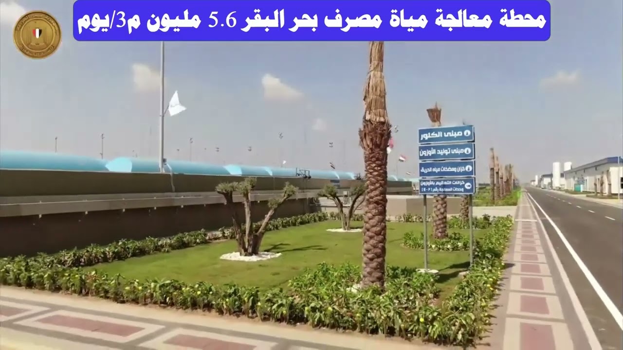 Bahr El Baqar Water Treatment Plantwithout music