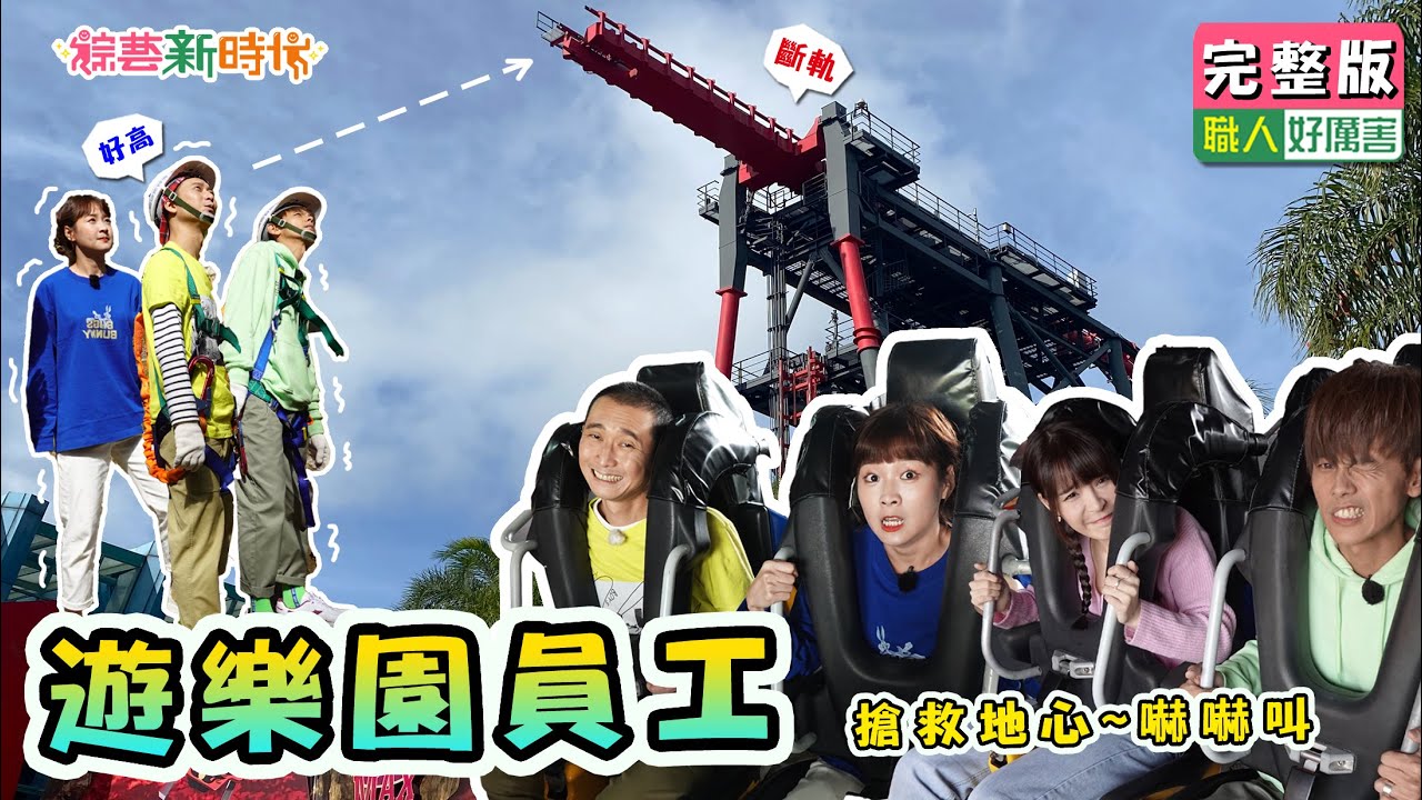 【綜藝新時代】樂園工作不輕鬆 維修斷軌很硬斗 阿翔頭暈 浩子腿軟 籃籃元元嚇嚇叫 2021.02.05