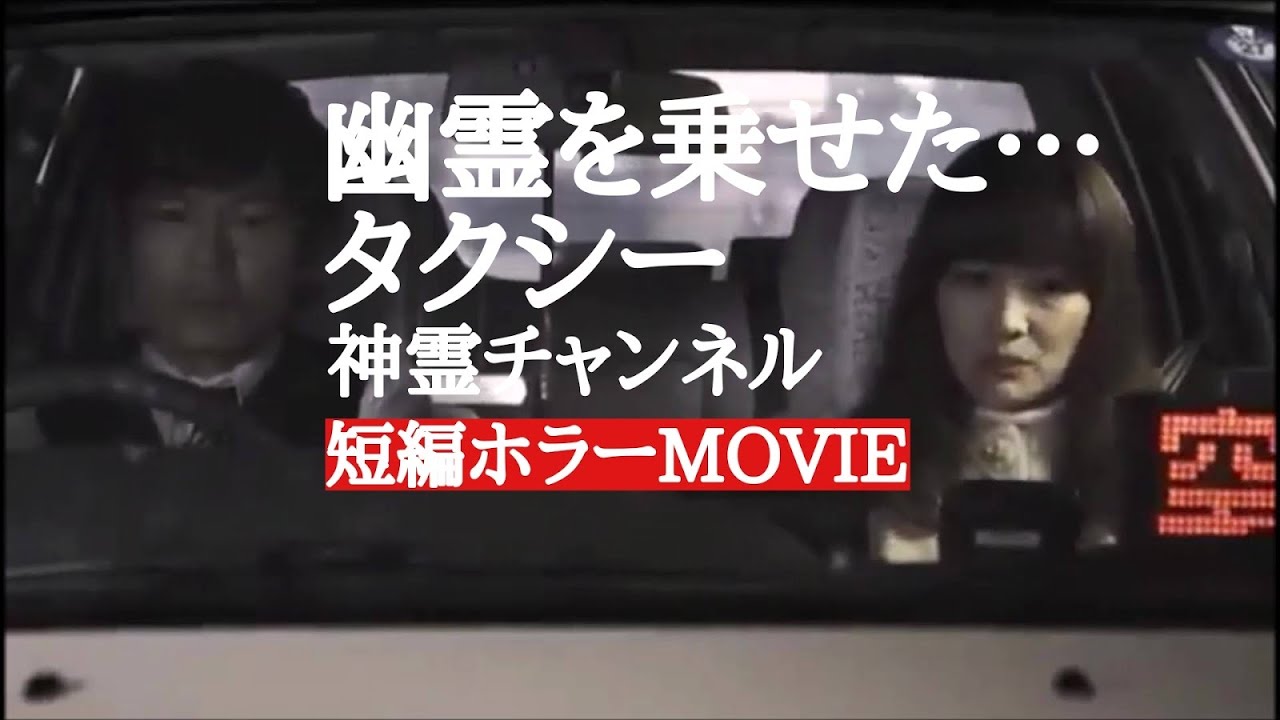 【短編ホラー】幽霊を乗せたタクシードライバー！怖いけど感動系！ほん怖ドラマ！心霊体験再現