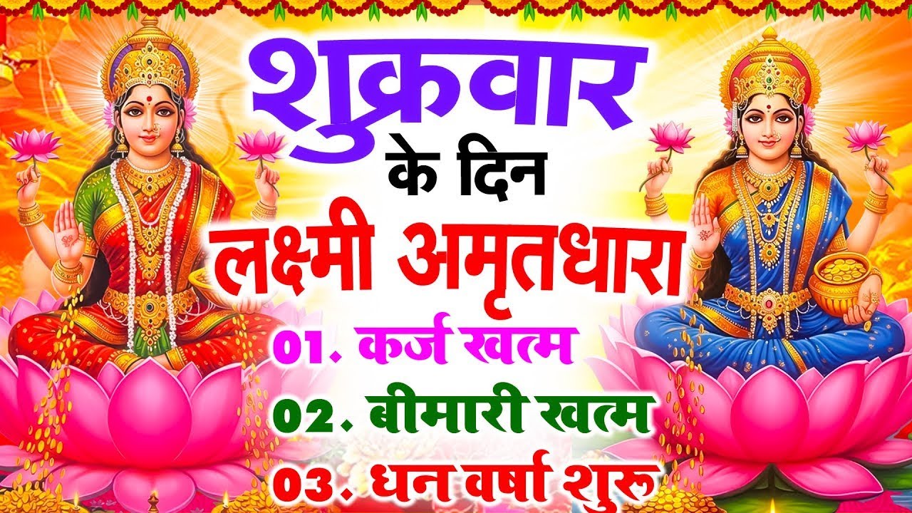 शुक्रवार के दिन लक्ष्मी अमृतधारा अपने घर में चलाकर रख देना कर्ज ख़त्म, बीमारी ख़त्म, धन वर्षा शुरू