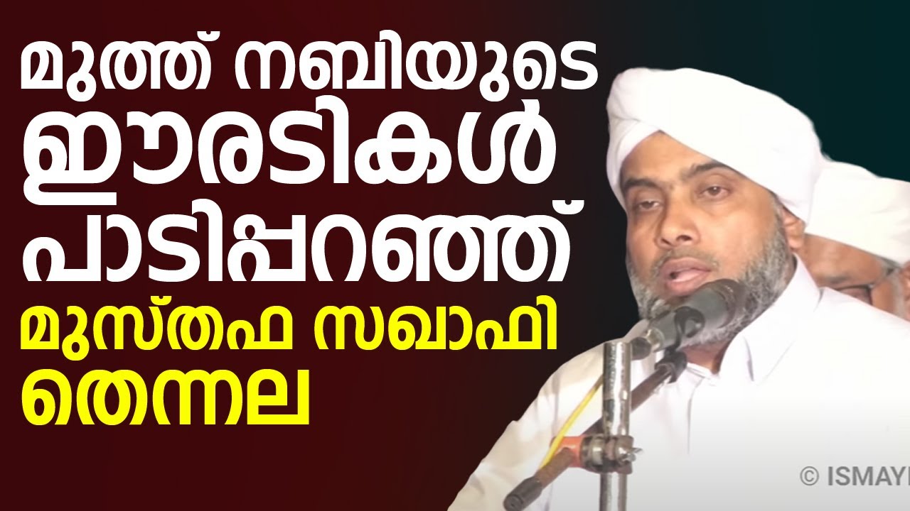 മുത്ത് നബി(ﷺ)യുടെ ഈരടികൾ പാടിപ്പറഞ്ഞ് മുസ്തഫ സഖാഫി തെന്നല    !!! │Musthafa Saquafi Thennala│Islamic