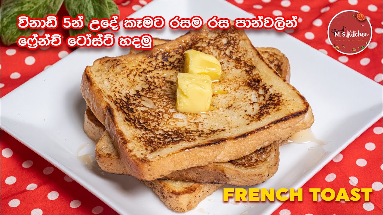 French Toast | ෆ්‍රෙන්ච් ටෝස්ට් | විනාඩි 5 න් උදේ කෑමක් | Easy Bread Recipe for Breakfast | Toast