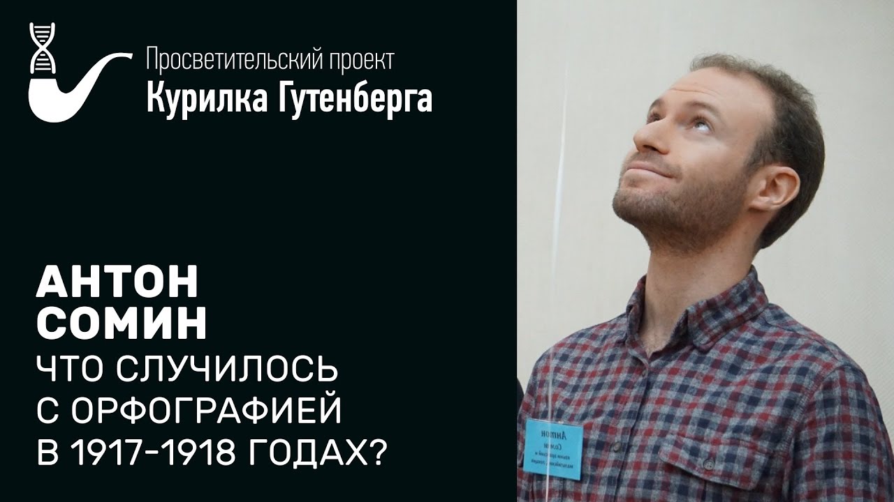 Что случилось с орфографией в 1917-1918 годах? – Антон Сомин