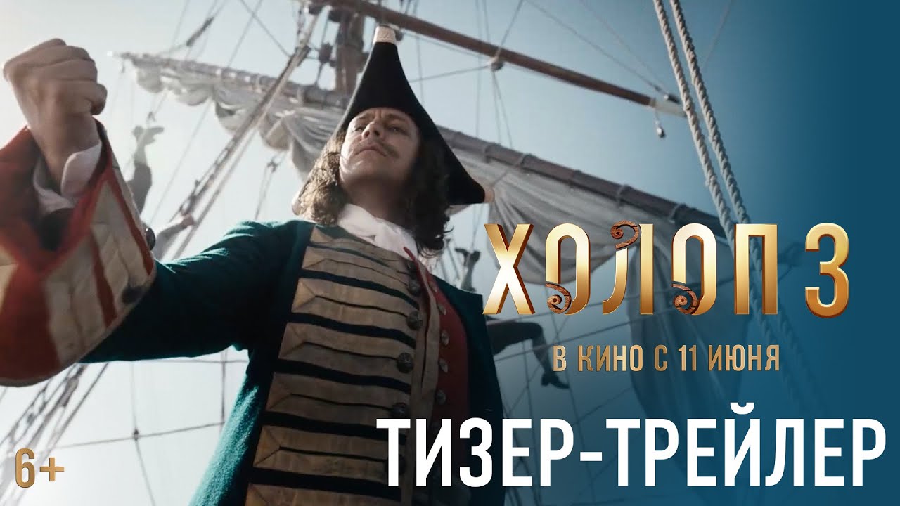 Холоп 3 | Тизер-трейлер | Смотрите с 11 июня в кино @START_SHOWS