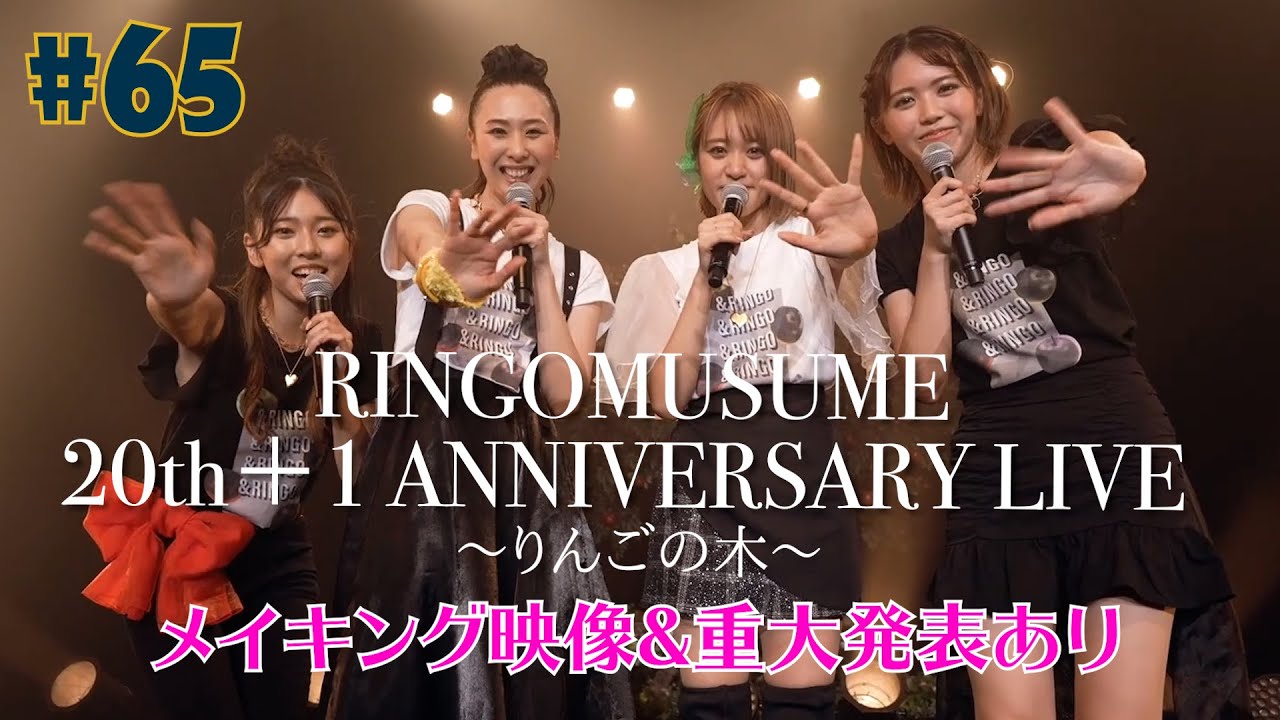 #65『RINGOMUSUMEの産地直送 日本最高!!』「20th+1 ANNIVERSARY LIVE 〜りんごの木〜」メイキング映像＆重大発表あり