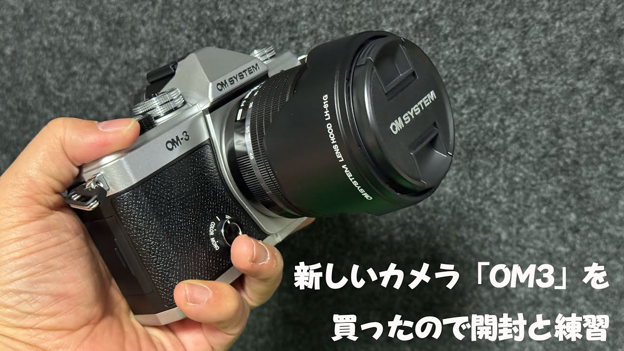 【カメラ】新しいカメラ「OM3」を買ったので開封と練習