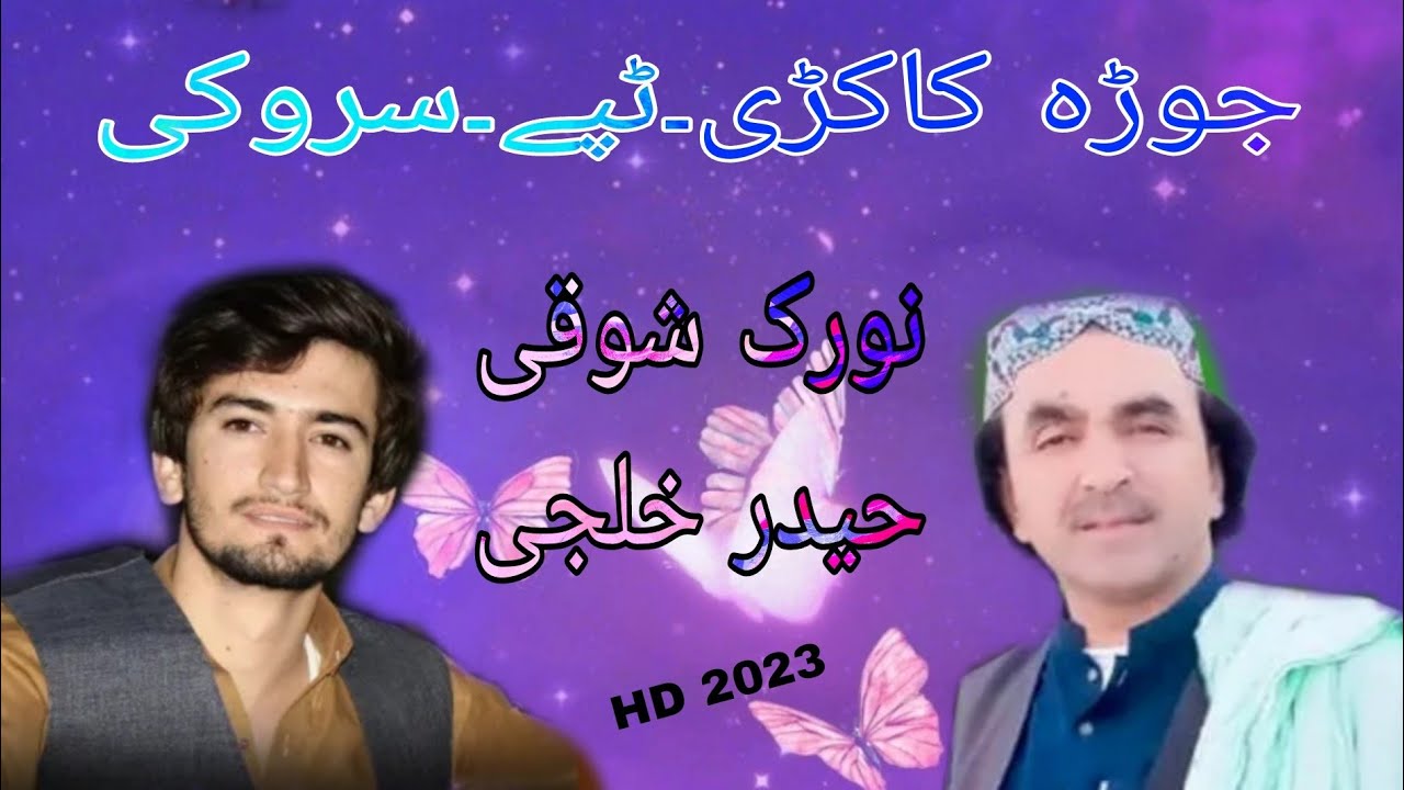 Norak Shoqi&Haider Khilji New Pashto Jora Kakarai Tappy Saroki 2023 HD نورک شوقی۔حیدر خلجی نوی کاکڑی