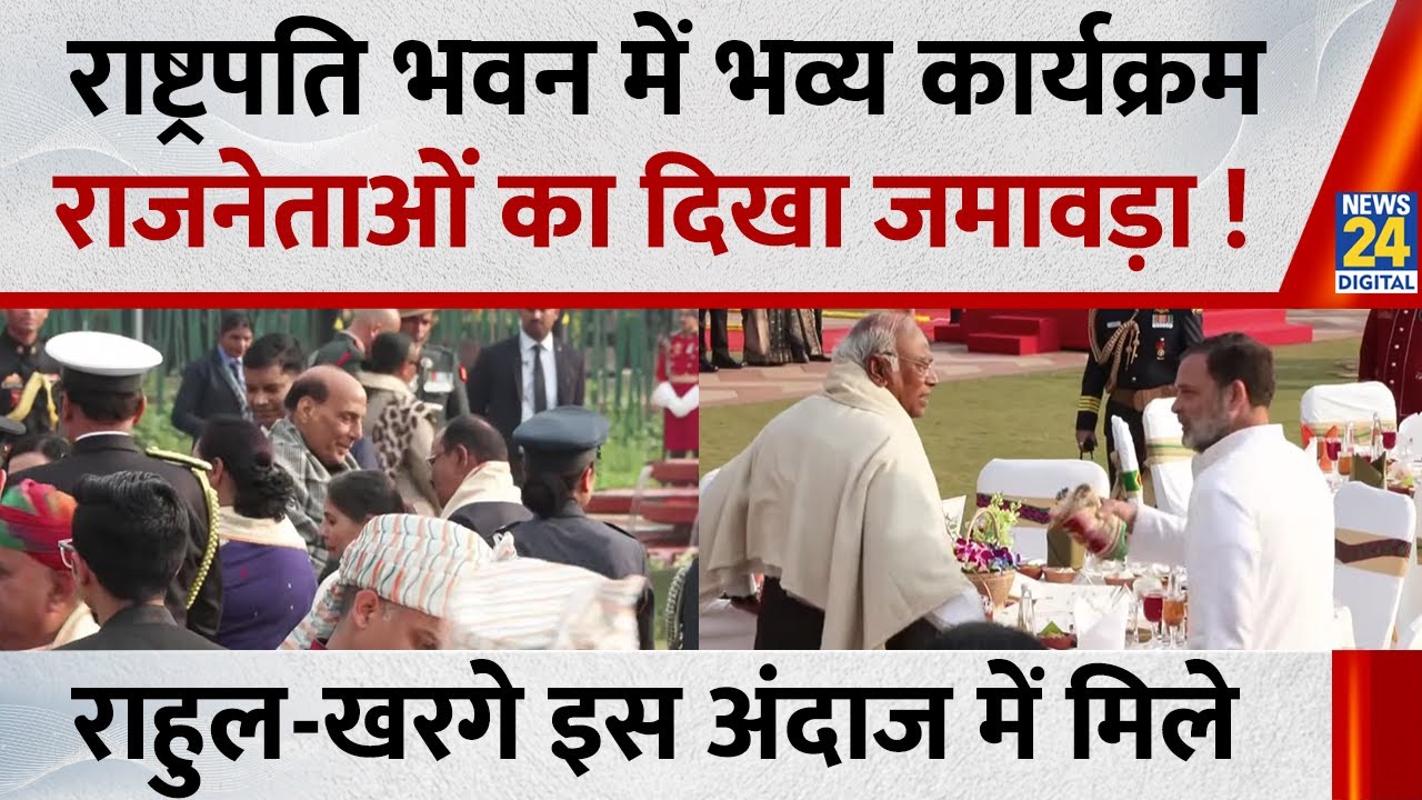 Republic Day पर राष्ट्रपति भवन में भव्य कार्यक्रम, राजनेताओं का दिखा जमावड़ा ! राहुल-खरगे  मिले