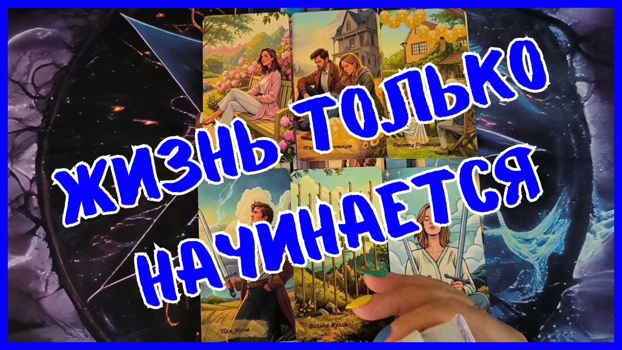 Таро Для Мужчин Сегодня💙ЖИЗНЬ ТОЛЬКО НАЧИНАЕТСЯ❗️ЭТИ СОБЫТИЯ ПЕРЕВЕРНУТ ТВОЮ ЖИЗНЬ❗️Tarot❗️Вика Таро