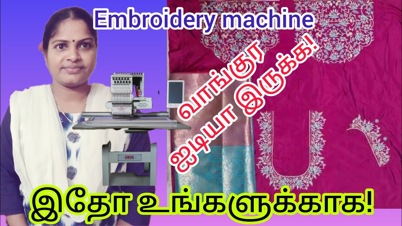 எம்பிராய்டரிங்  மிஷின் வாங்குர ஐடியா இருக்க! #embroideryfashion