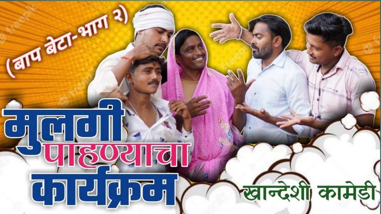 मुलगी पाहण्याचा कार्यक्रम | बाप बेटा-भाग २ | Mulagi Pahanyacha Karykram | Nivrutti Ingale Comedy.