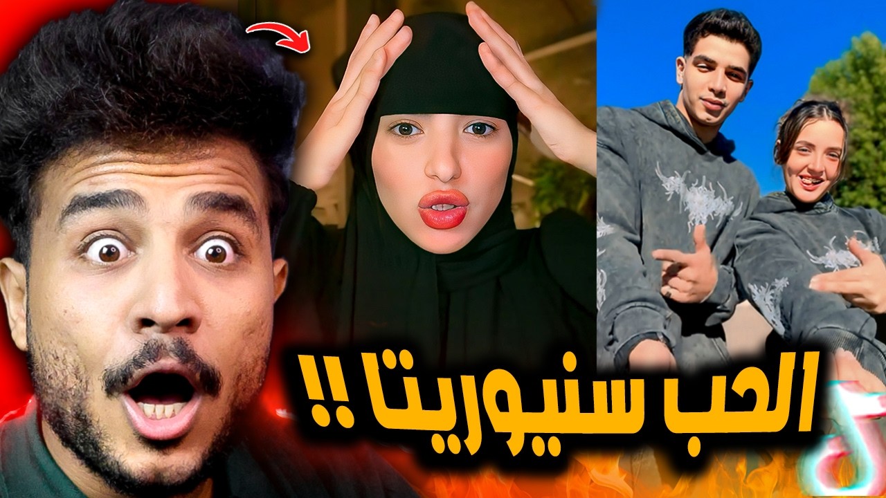 ترند الحب الحب سنيوريتا مولعها 😂! وسوزي لبست نقاب