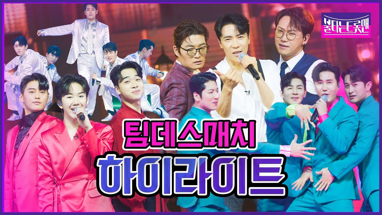 [모음.zip] 팀데스매치 무대 하이라이트 ｜ 🔥불타는 트롯맨🔥