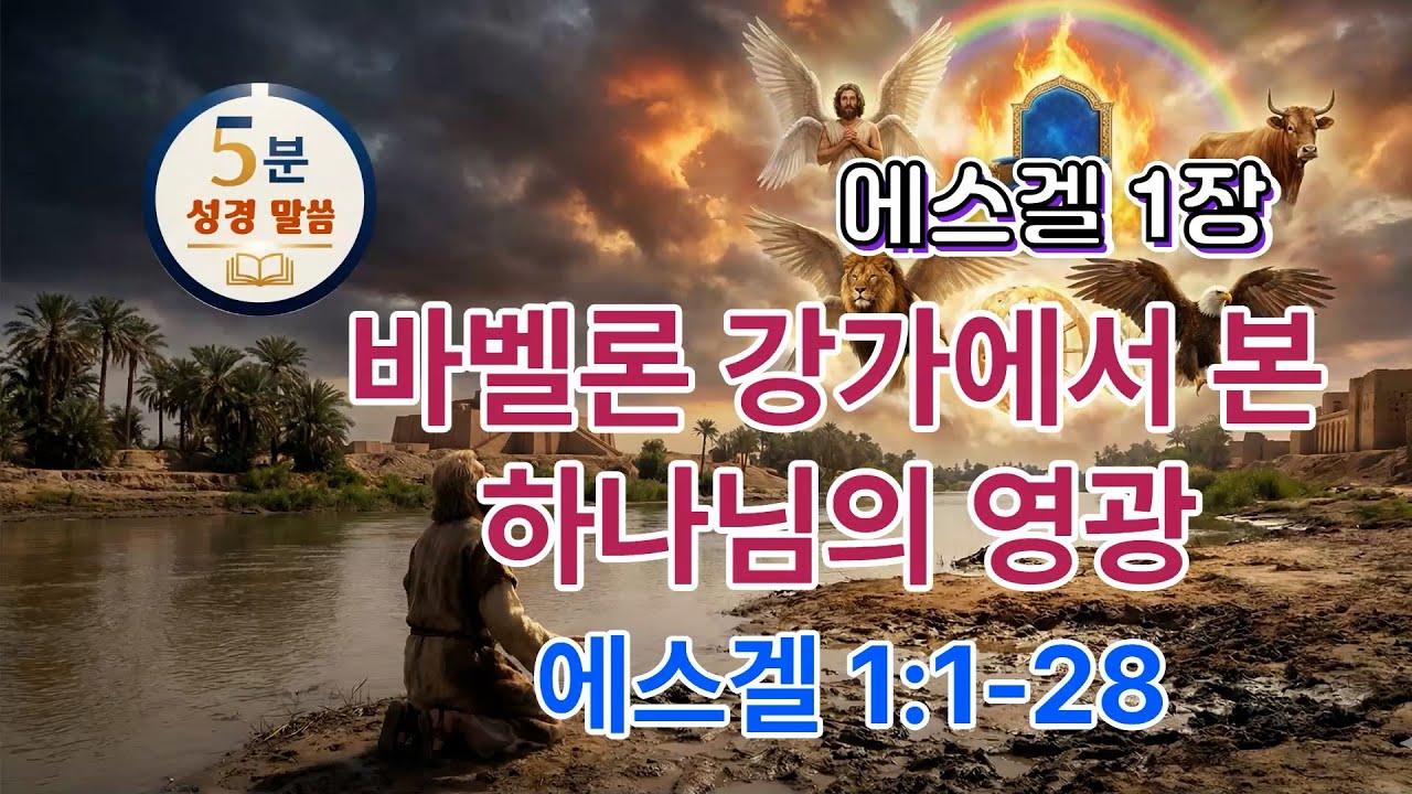 [에스겔 1장] 1/48 바벨론 강가에서 본 하나님의 영광(1-28) #5분말씀 #예레미야애가 #구약성경 #성경오디오북 #vrewai