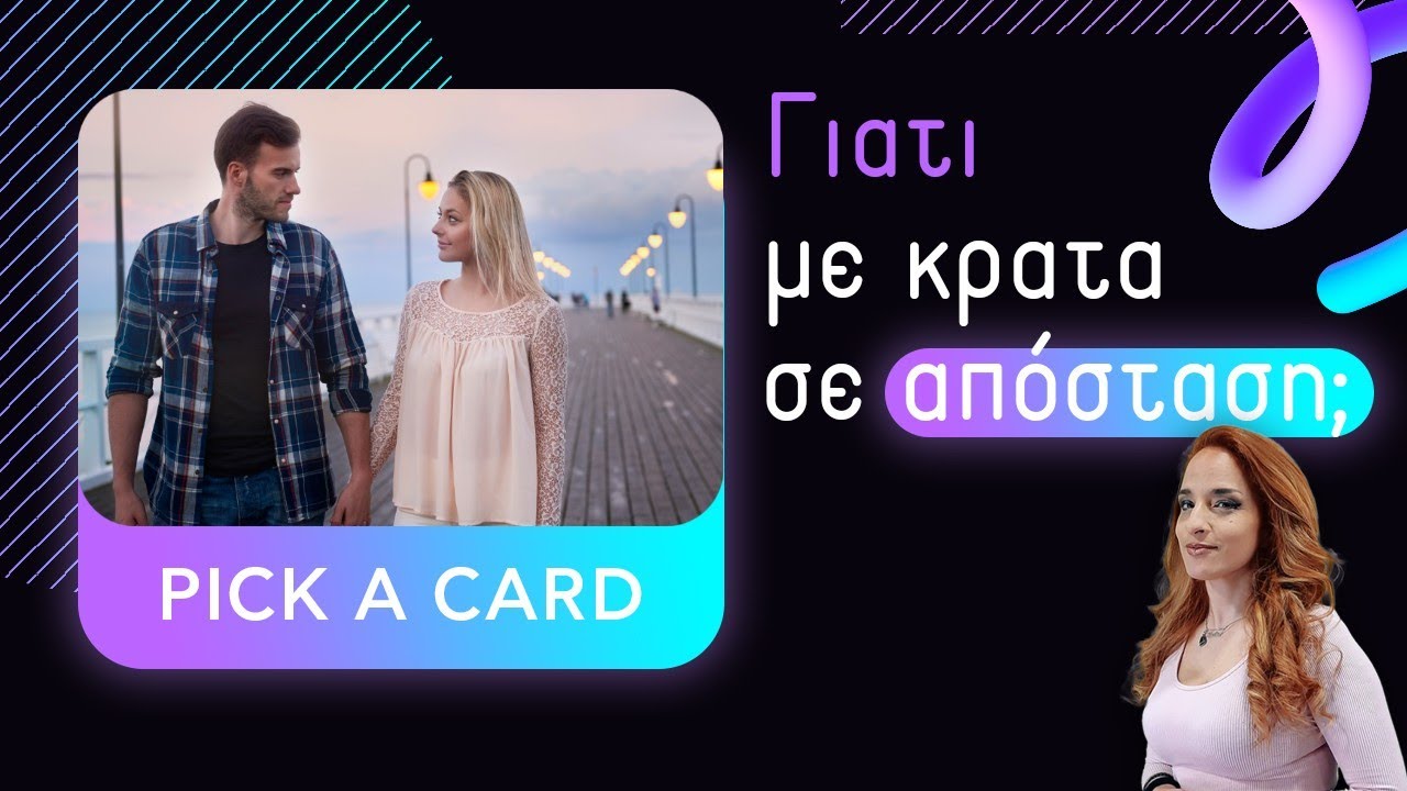 ΓΙΑΤΙ ΜΕ ΚΡΑΤΑ ΣΕ ΑΠΟΣΤΑΣΗ;ΠΟΙΟΣ Ο ΛΟΓΟΣ; (2024) Τράπουλα Ταρώ, pick a card με την Αξιοθέα!