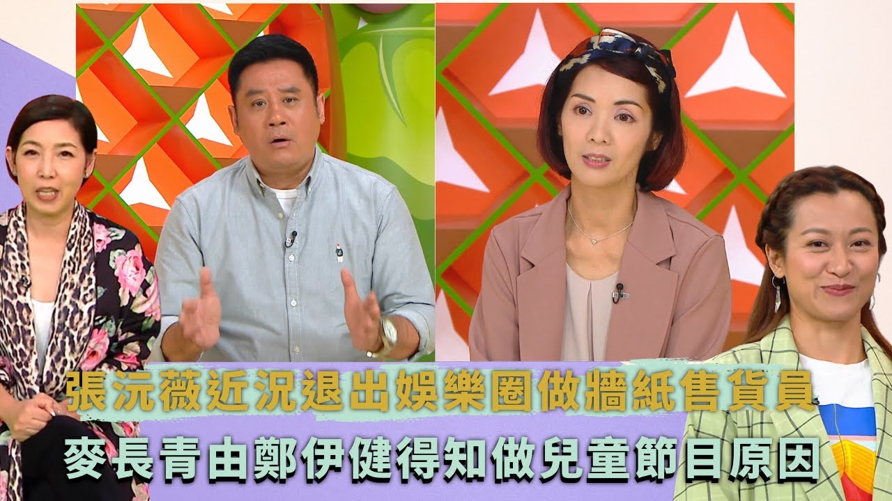 張沅薇近況退出娛樂圈做牆紙售貨員｜麥長青由鄭伊健得知做兒童節目原因｜譚玉瑛談揀兒童演員要讀書成績好｜童你一起長大了 譚玉瑛 黎芷珊 蓋世寶