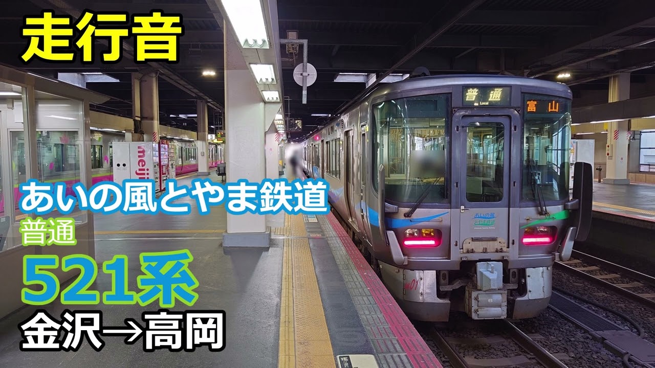 【走行音】あいの風とやま鉄道521系＜普通＞金沢→高岡(2024.8.18)※雑音多め