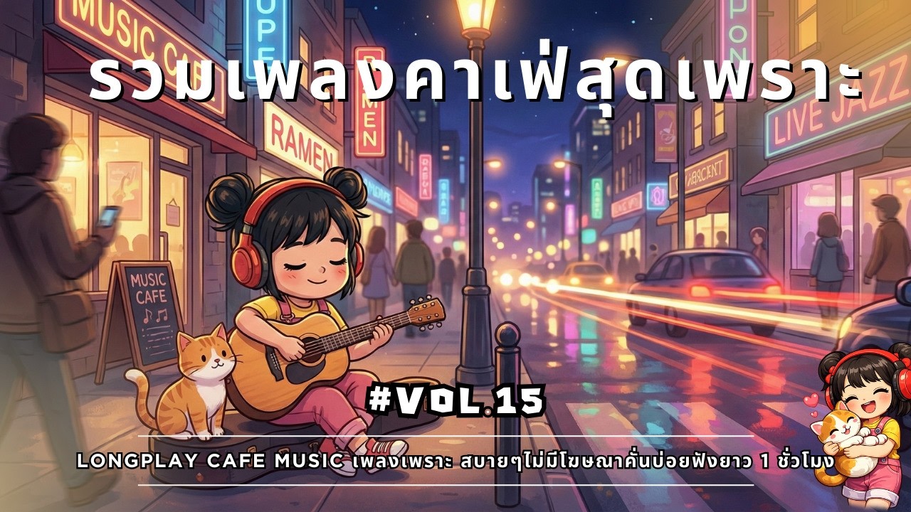 รวมเพลงคาเฟ่กลางคืน 🌃 Longplay Cafe Music | ฟังชิลในเมือง ไม่มีโฆษณา 1 ชม. Vol.15