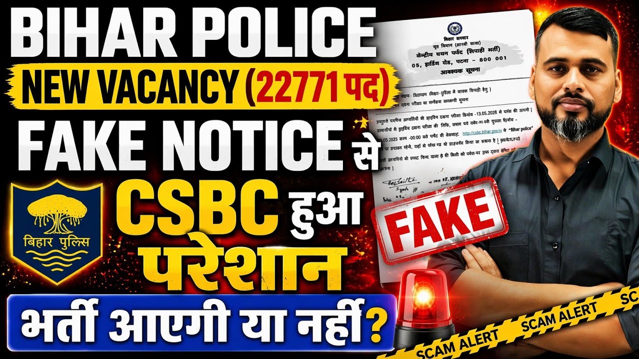 बिहार पुलिस का फेक नोटिस लगातर हो रहा वायरल/CSBC हुआ परेशान/22771 भर्ती आयेगी या नहीं #biharpolice