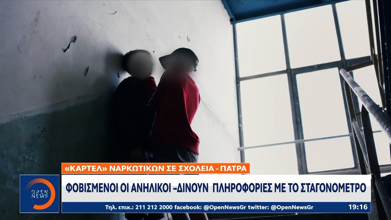 Καρτέλ ναρκωτικών στην Πάτρα: Φοβισμένοι οι ανήλικοι – Δίνουν πληροφορίες με το σταγονόμετρο