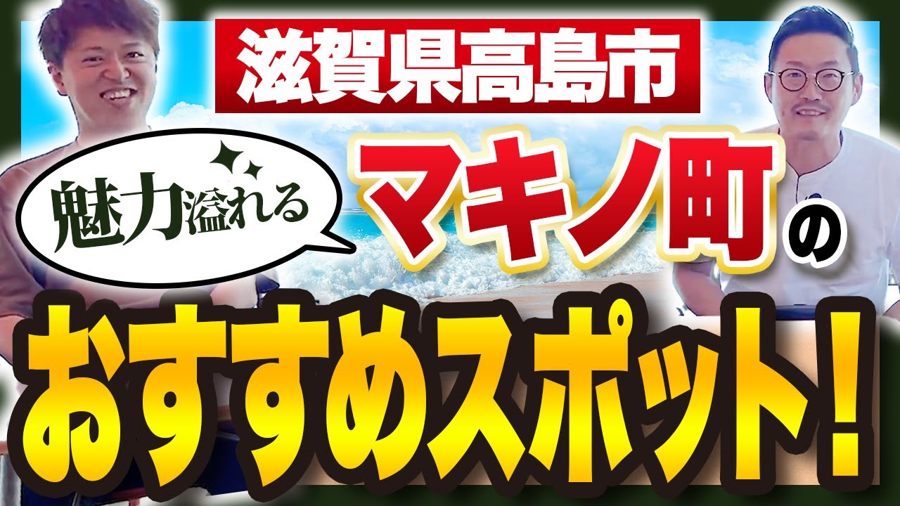 【滋賀県高島市】地元民がおすすめするマキノ町の知られざる魅力とは？！【メタセコイア並木/海津大崎】