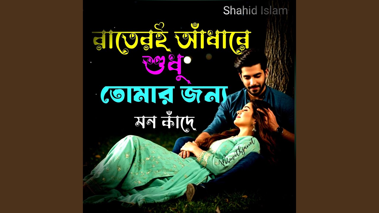 রাতেরই আধারে শুধু তোমার জন্য মন কাঁদে