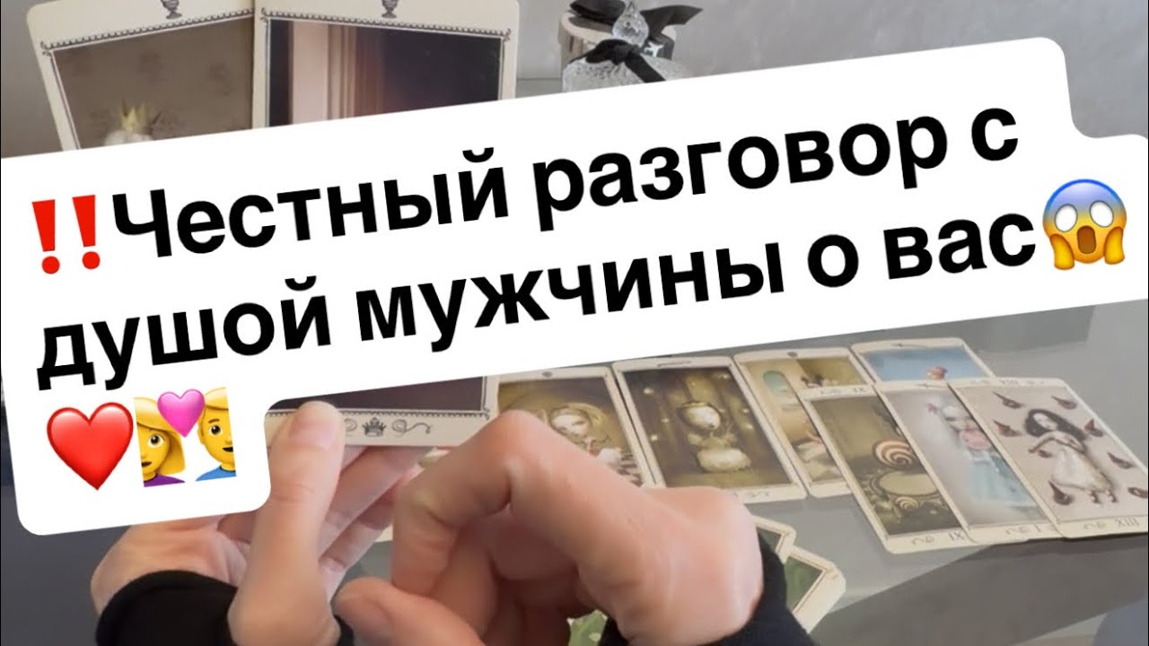 ‼️Честный разговор с душой мужчины и Вас😱❤️👩‍❤️‍👨