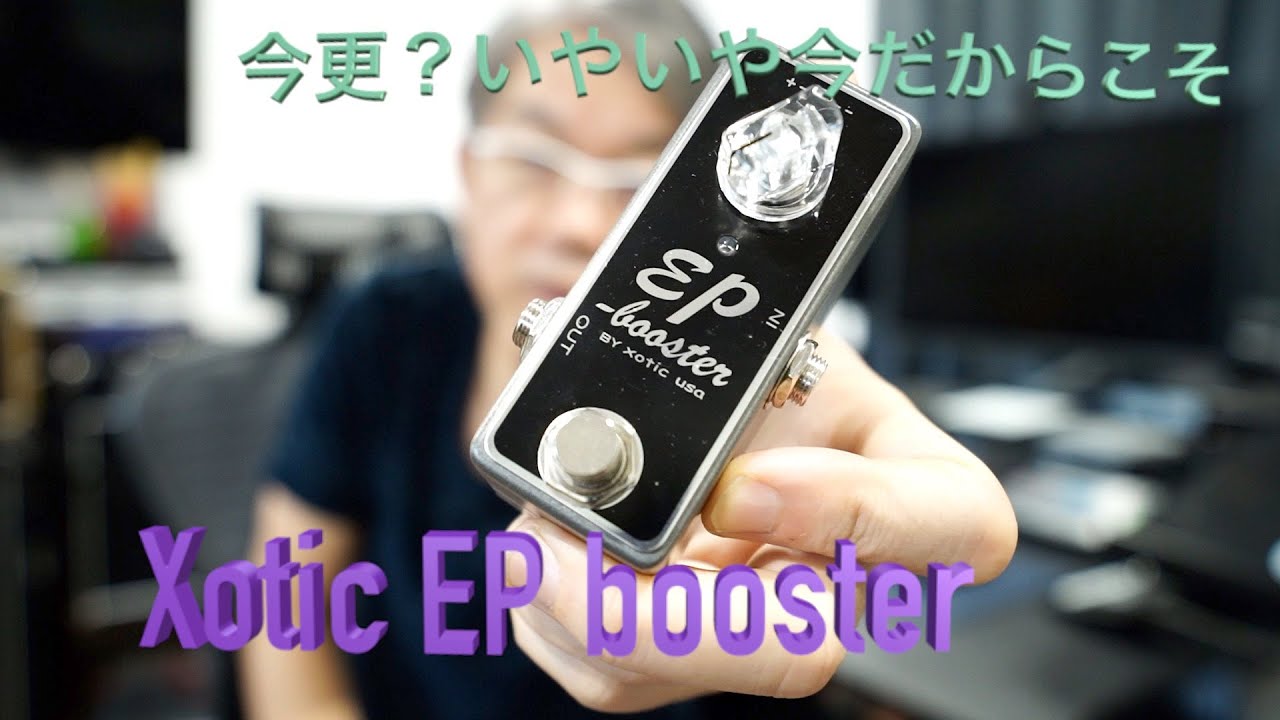 使いこなせていないだけでした。Xotic EPbooster検証！