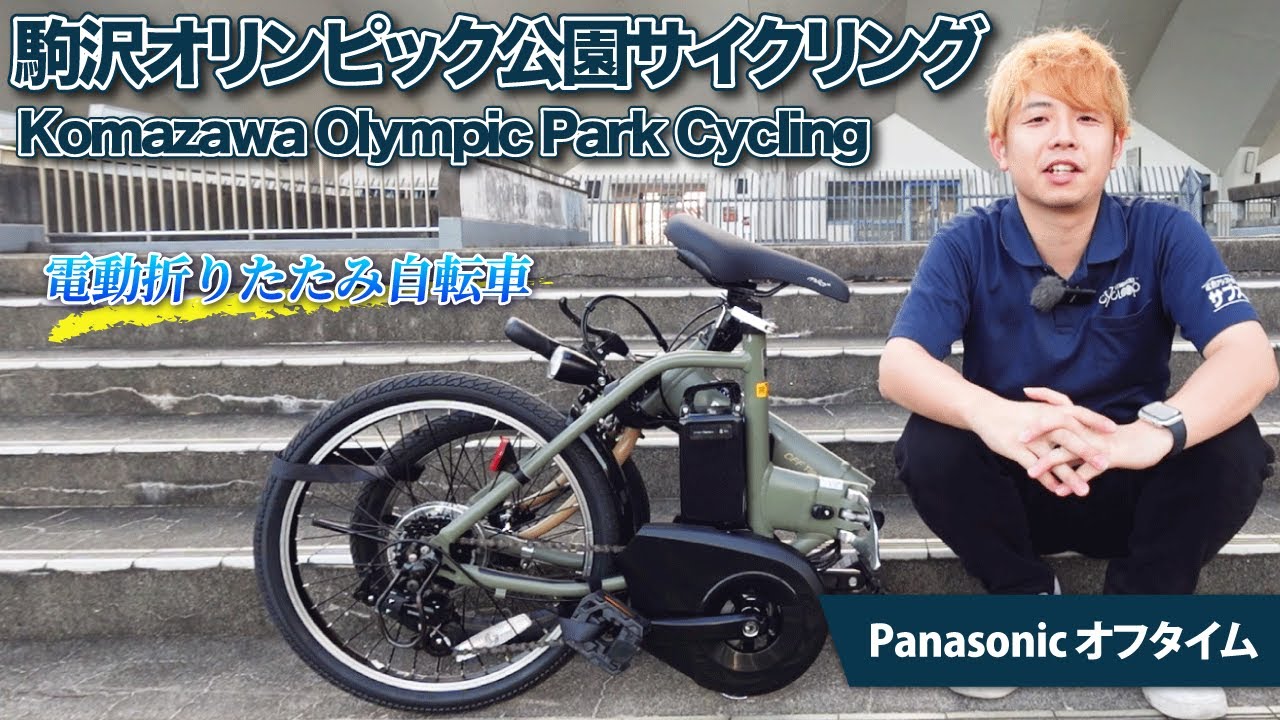 Panasonicの電動折りたたみ自転車「オフタイム」で駒沢オリンピック公園をサイクリング！