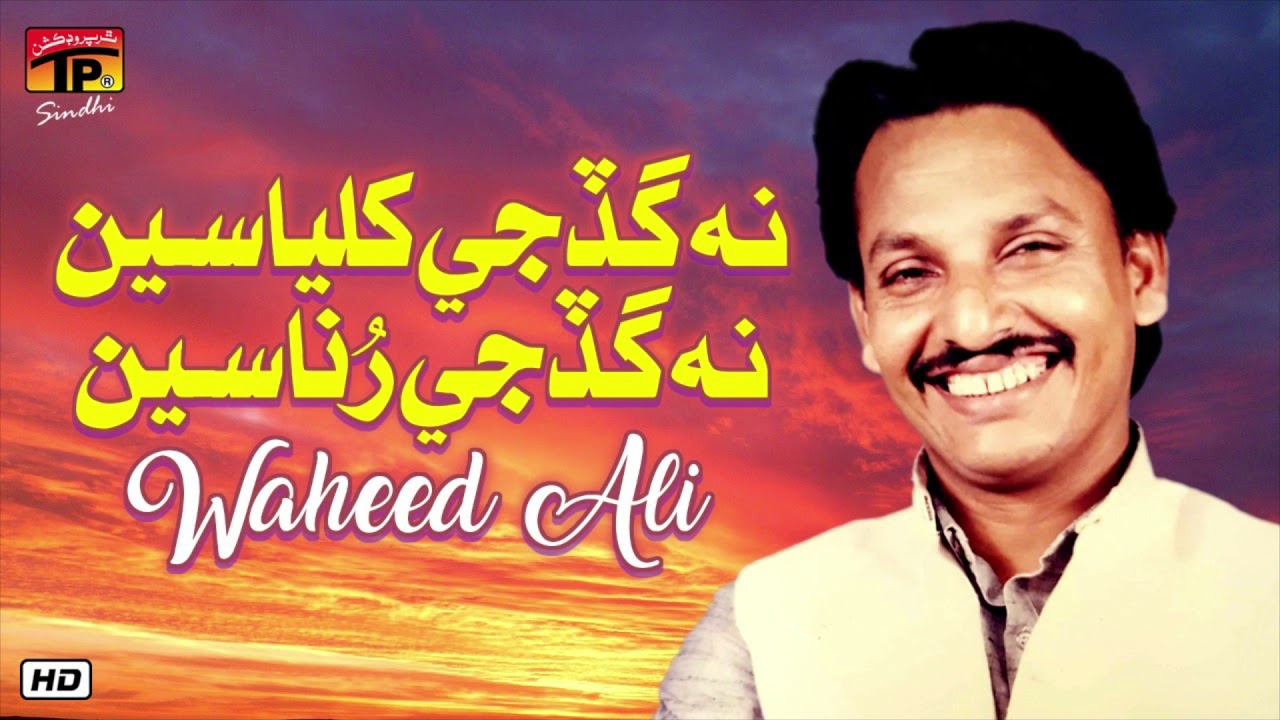 Na Gad Ji Khilyaseen Na Gad Ji Runaseen | Waheed Ali | TP Sindhi