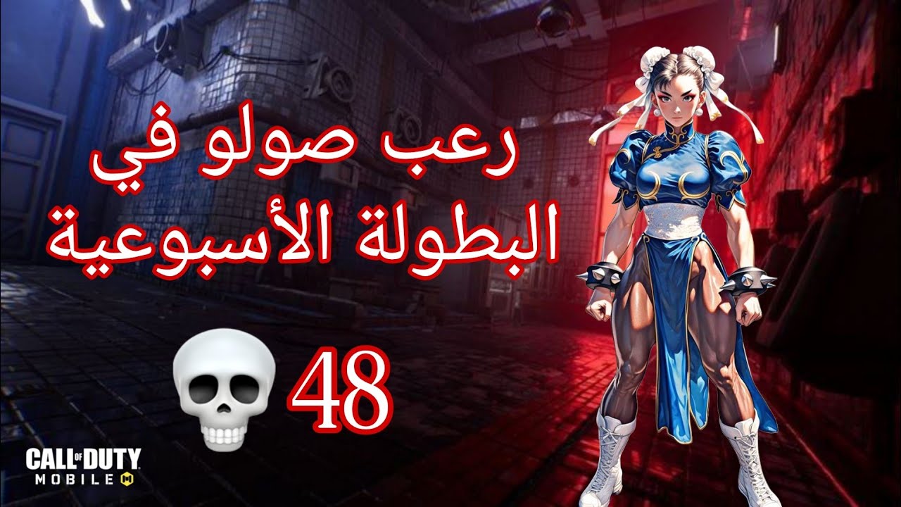 رعب صولو في CODM 