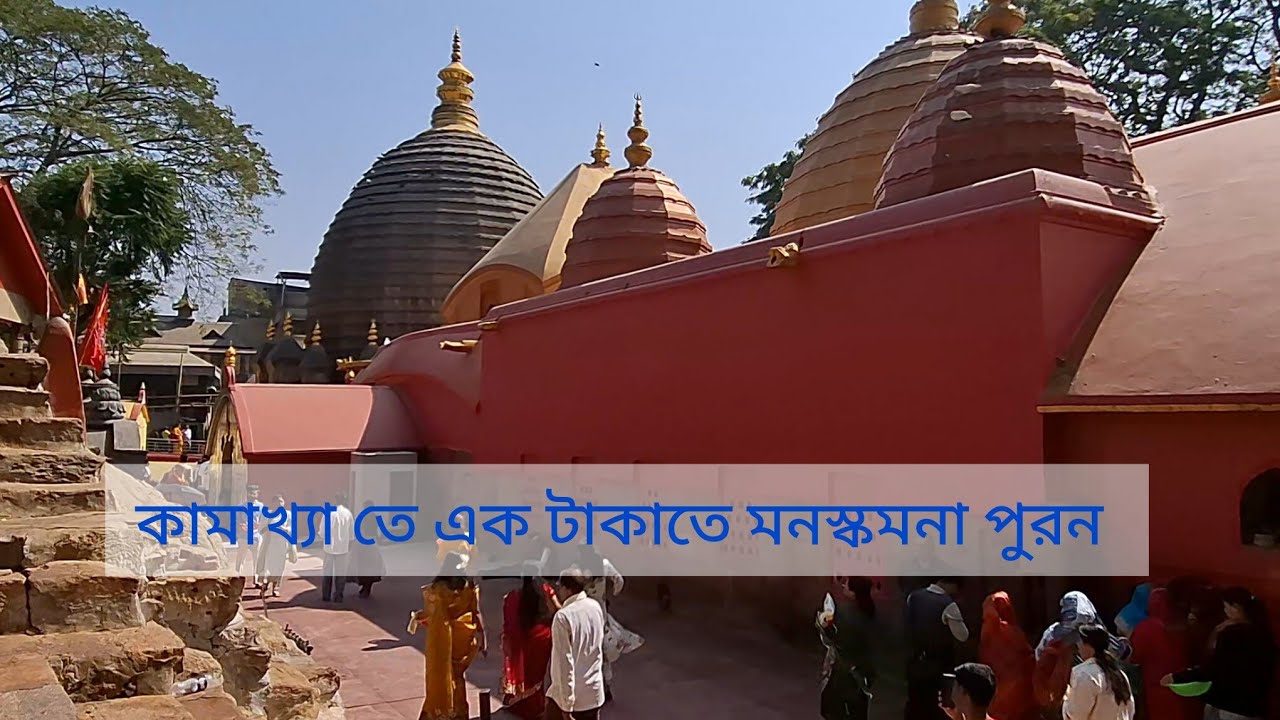 -কামাখ্যা মন্দিরে এক টাকা তে মনোস্কামোনা পূর্ণ হয় )(falguni Amavasya te kamakhya dorshon )