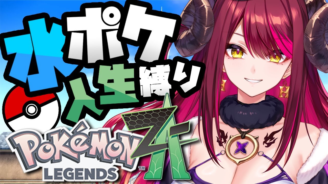 シャワーズたん❤️最後まで一緒にいようね❤️ Pokémon LEGENDS Z-A🎮【 水ポケモン人生縛り 】※ネタバレ有
