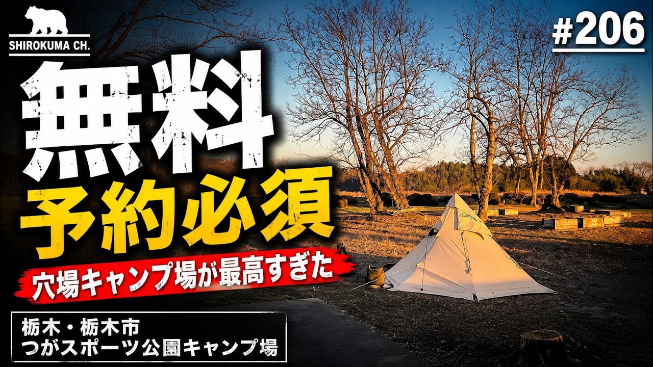 【無料キャンプ】つがスポーツ公園キャンプ場・栃木県 2025年12月 #206 HD 1080p