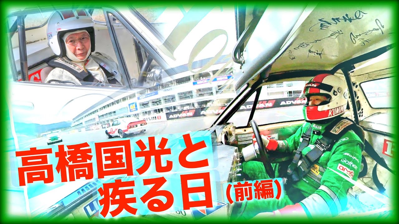 【公式】土屋圭市、高橋国光と疾る日（前編）４K
