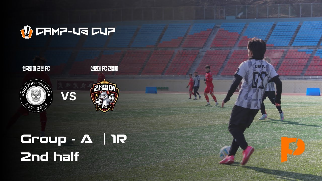 2026 동두천시장배 전국 대학동아리 축구대회 | 리그 1R | 한국외대 근본 FC vs 선문대 FC 간잽이 | 후반전 | 동두천종합운동장 | 2026.01.30
