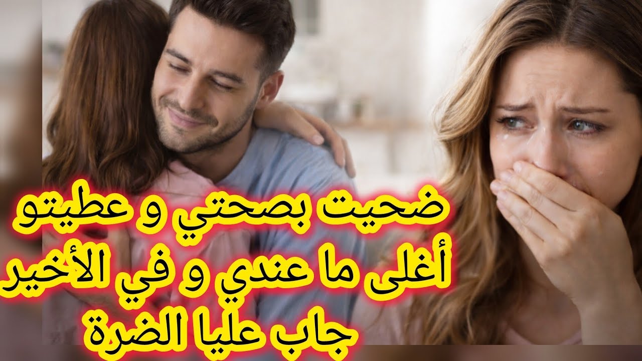 ضحيت بصحتي و عطيتو أغلى ما عندي و في الأخير جاب عليا الضرة 