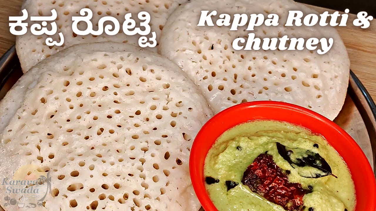 ಮೃದುವಾದ ಜೇನುಗೂಡಿನಂತಹ ಕಪ್ಪರೊಟ್ಟಿ ಕಬ್ಬಿಣದ ಕಾವಲಿಯಲ್ಲಿ | Kappa Rotti with chutney |ಹಂಚಿನ ದೋಸೆ| Kailollyo