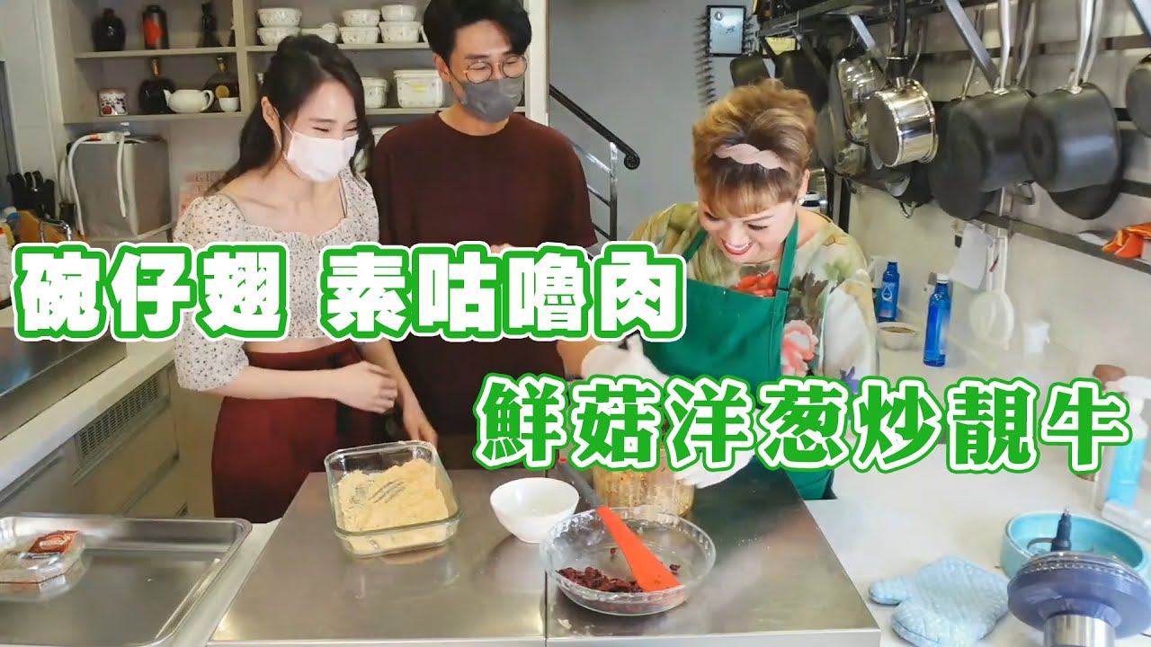 【肥媽廚房】碗仔翅 鮮菇洋葱炒靚牛 素咕嚕肉