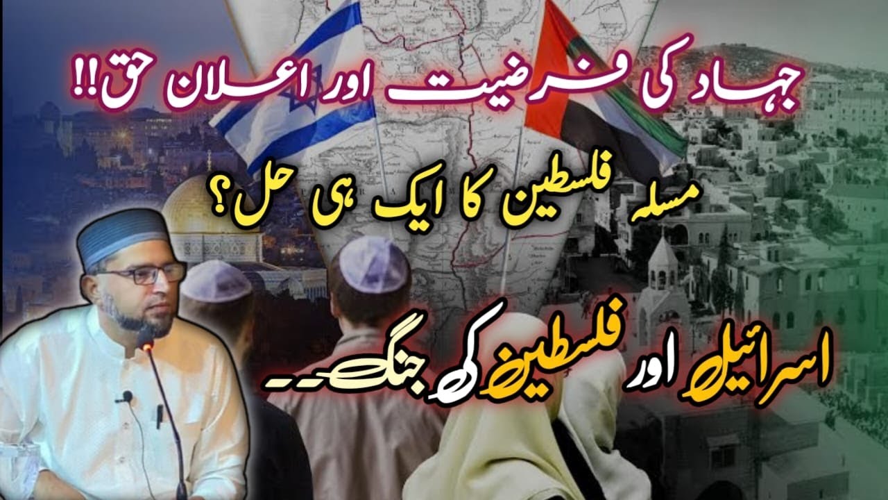 JIHAAD ki farziat aur ailaan e HAQ!! | Masla e falasteen ka aik he hal? ISRAEL AND PALESTINE WAR!!