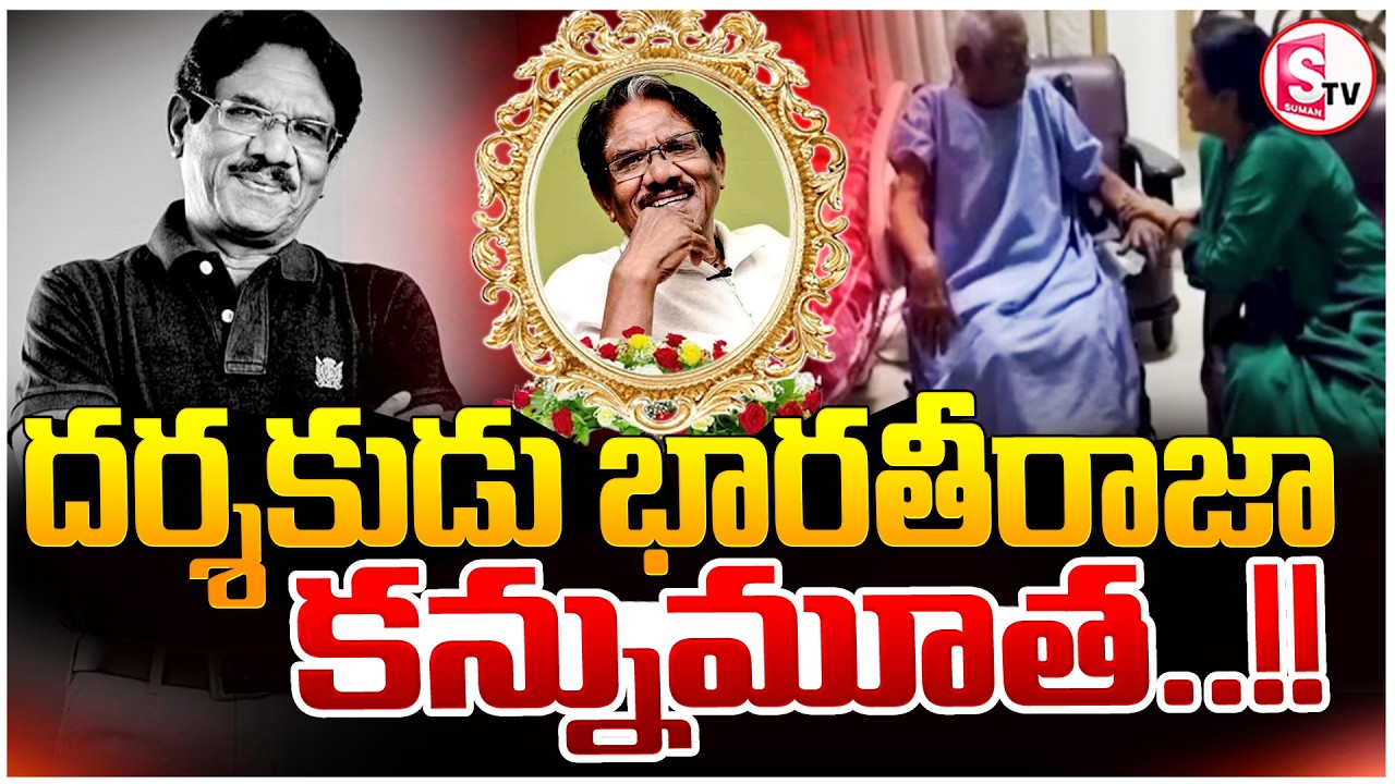 Legendary Director Bharathiraja Passes Away || దర్శకుడు భారతీరాజా కన్నుమూత || SumanTV Vijay