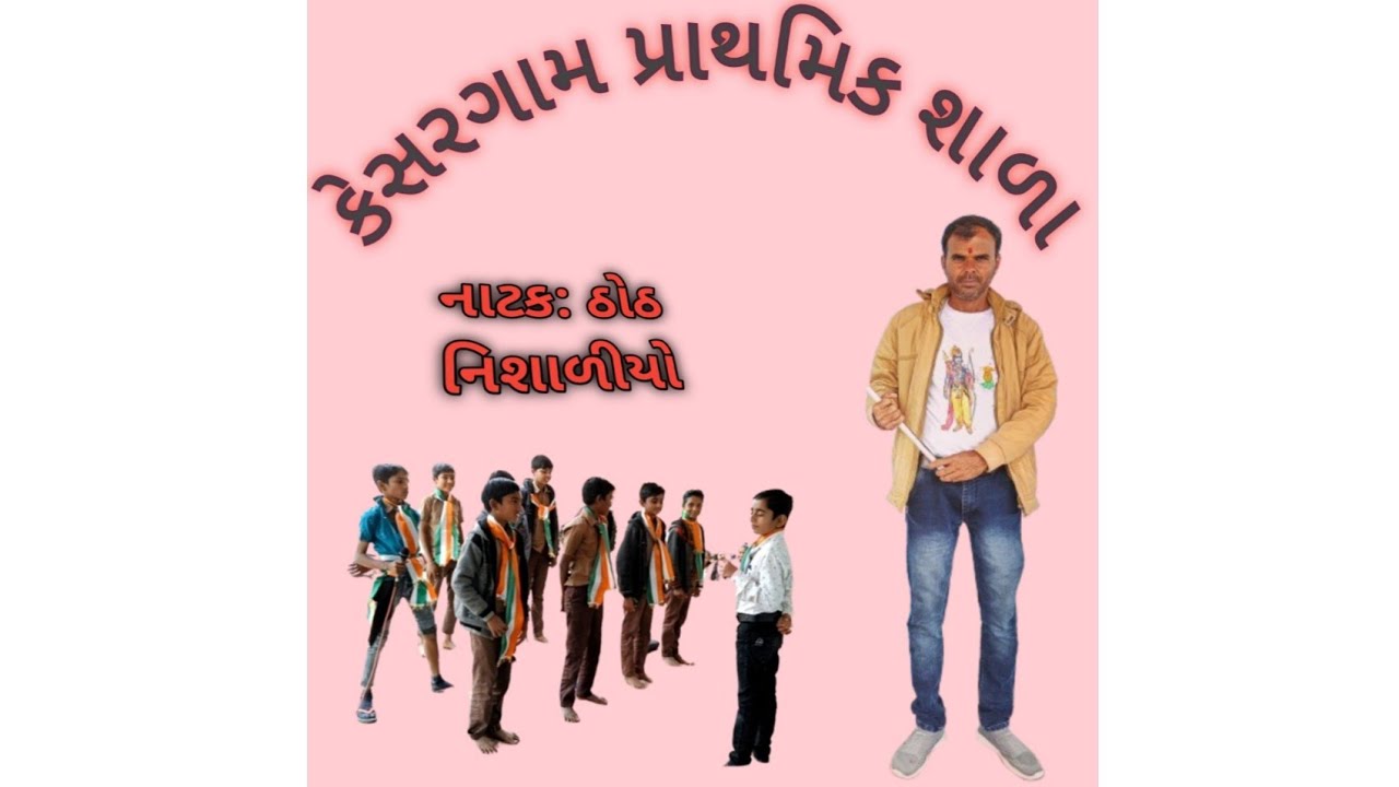 @ નાટક ઠોઠ નિશાળીયો/comedi natak thoth nishaliyo