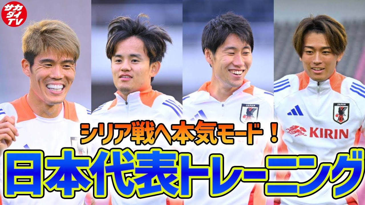 【日本代表】シリア戦へ本気モード突入！前々日練習に全選手参加で調整！
